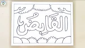 kaligrafi asmaul husna 1