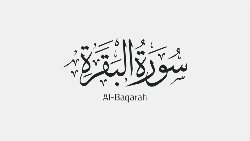 surat al baqarah