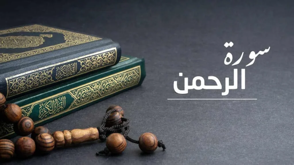 Surah Ar Rahman