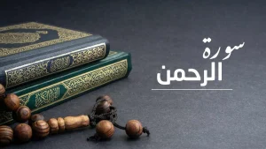 Surah Ar Rahman